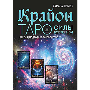 Kryon. Tarot of the Forces of the Universe. Cards and Detailed Guide