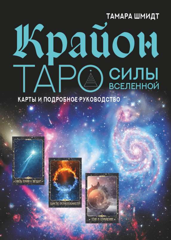 Kryon. Tarot of the Forces of the Universe. Cards and Detailed Guide
