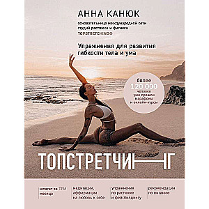 TOPSTRETCHING. Exercises for Developing Body and Mind Flexibility