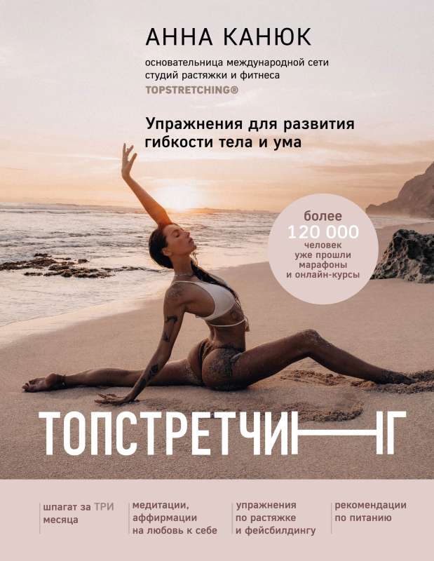 TOPSTRETCHING. Exercises for Developing Body and Mind Flexibility