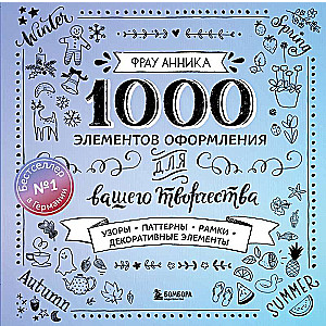 1000 элементов оформления для вашего творчества