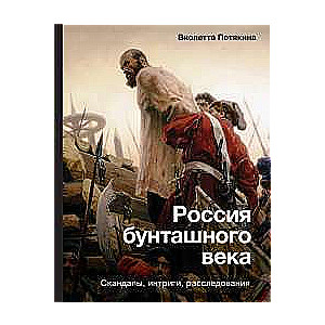 Russia of the Tumultuous Century: Scandals, Intrigues, Investigations