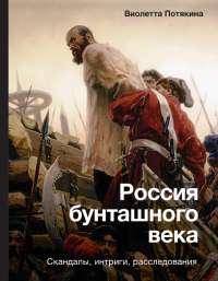 Russia of the Tumultuous Century: Scandals, Intrigues, Investigations