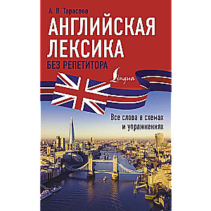 English vocabulary without a tutor. All words in schemes and exercises