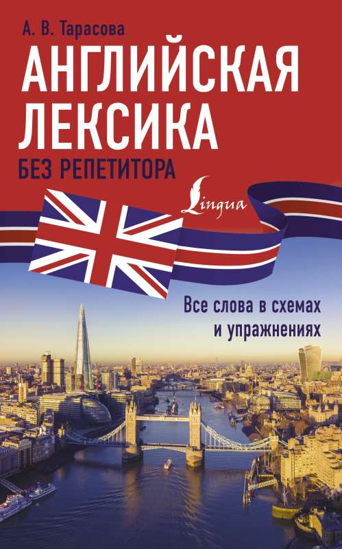 English vocabulary without a tutor. All words in schemes and exercises