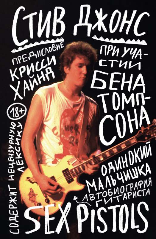Lonely Boy: The Autobiography of a Sex Pistols Guitarist