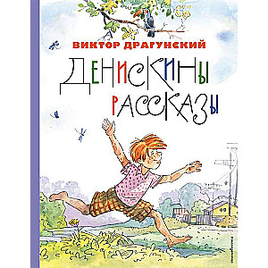 Deniska's Tales ill. A. Kryasov