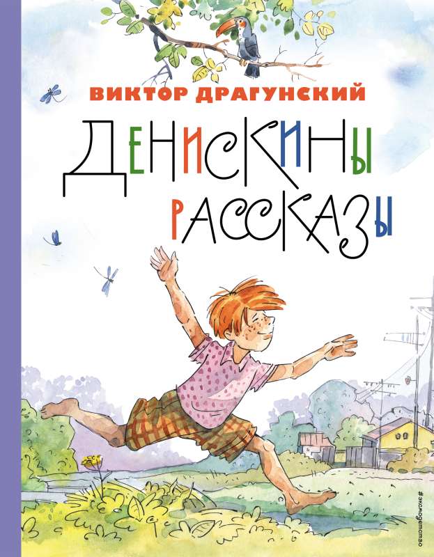 Deniska's Tales ill. A. Kryasov