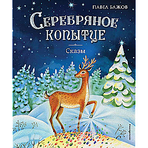 The Silver Hoof. Tales by E. Shafransky