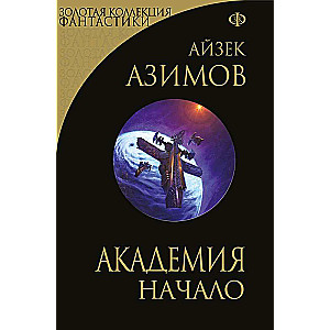 Academy. Beginning Series Foundation, cycle "Galactic History" -7