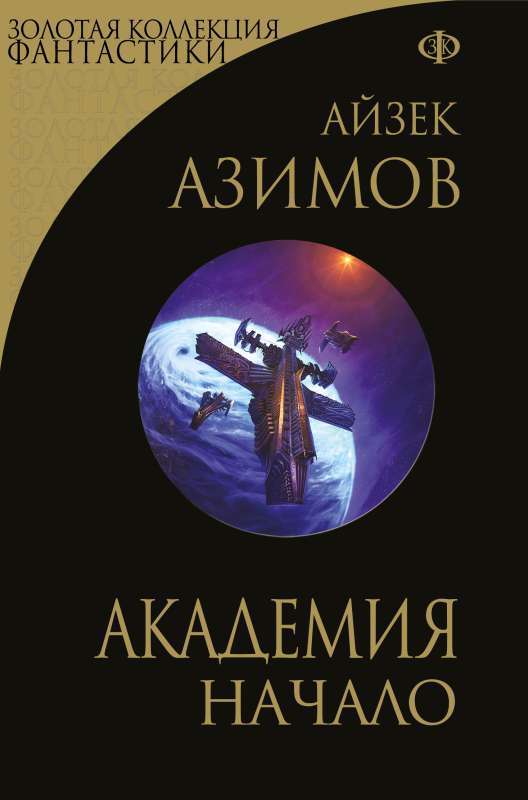 Academy. Beginning Series Foundation, cycle "Galactic History" -7