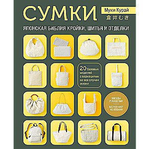 BAGS. The Japanese Bible of Cutting, Sewing, and Finishing. 20 Basic Models with Variations for Every Occasion