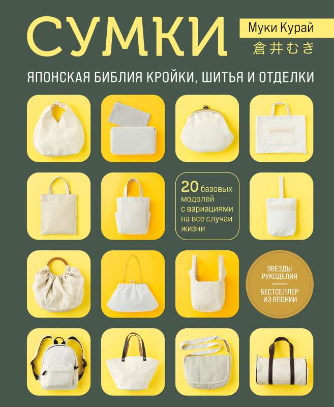 BAGS. The Japanese Bible of Cutting, Sewing, and Finishing. 20 Basic Models with Variations for Every Occasion