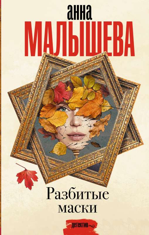 Broken Masks