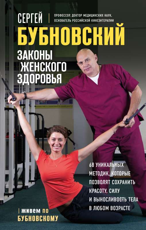 Laws of Women's Health. 68 Unique Methods to Maintain Beauty, Strength, and Endurance of the Body at Any Age