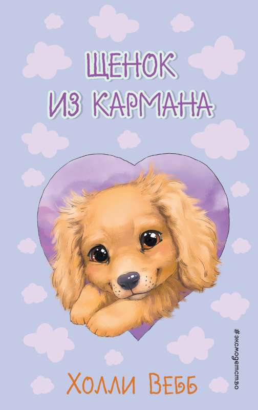 Puppy from the Pocket Issue 5