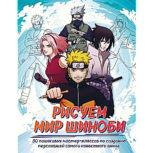 Drawing the World of Shinobi. 30 Step-by-Step Master Classes on Creating Characters from the Most Famous Anime