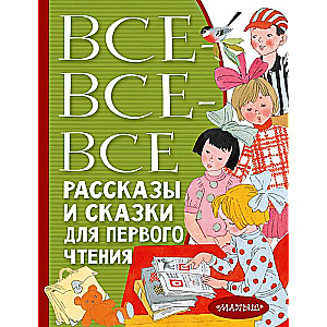 Все-все-все рассказы и сказки для первого чтения
