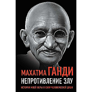 Non-resistance to Evil. The Story of My Faith in the Power of the Human Soul