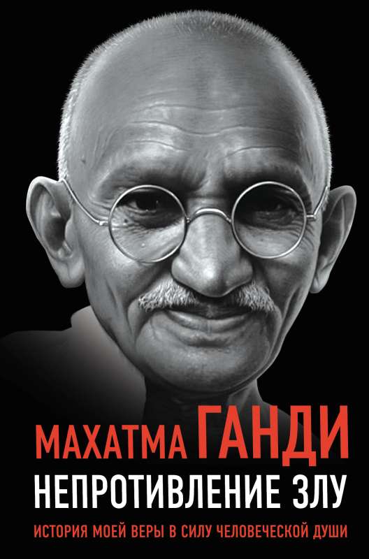 Non-resistance to Evil. The Story of My Faith in the Power of the Human Soul