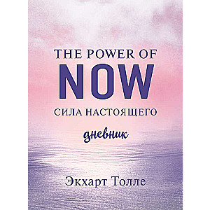 The power of now. The Power of Now. Colorful Block Diary