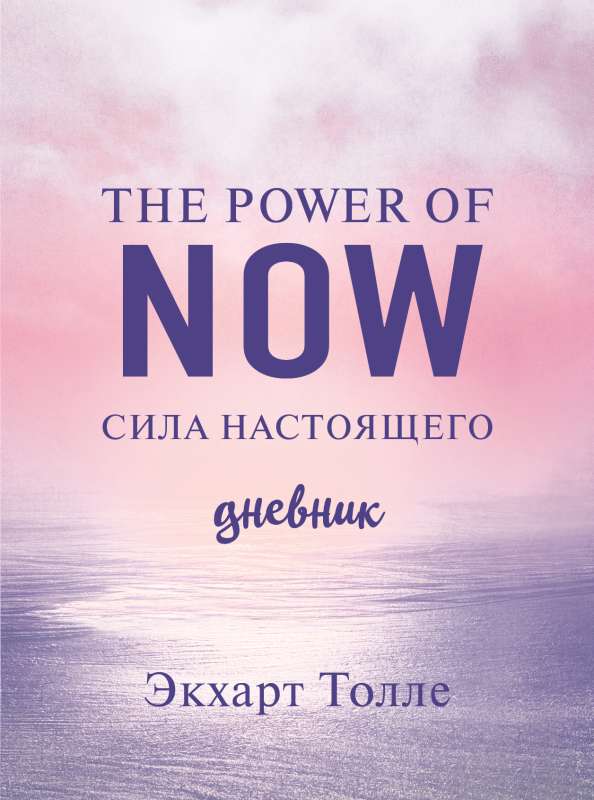 The power of now. The Power of Now. Colorful Block Diary