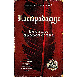 Nostradamus. Great Prophecies.