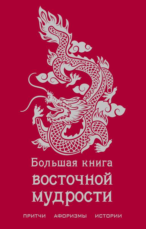 The Great Book of Eastern Wisdom