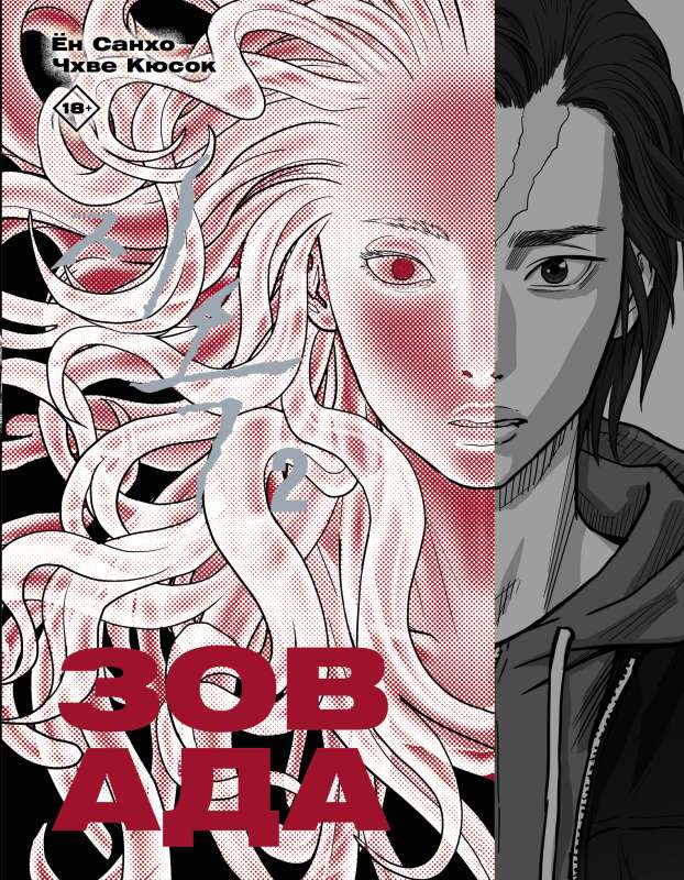 The Call of Hell. Volume 2