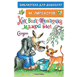 How the Wolf Became the Calf's Mother. Fairy Tales