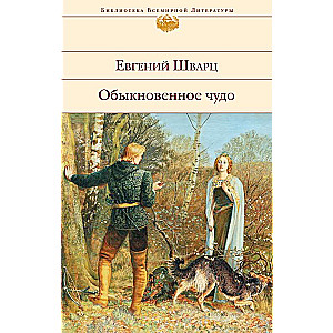 Ordinary Miracle. Plays, Fairy Tales