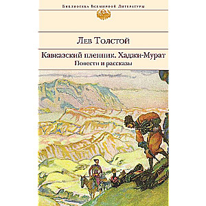 The Cossack Captive. Hadji Murat. Stories and Tales