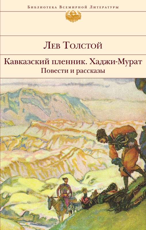 The Cossack Captive. Hadji Murat. Stories and Tales