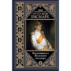 Воспоминания Железного канцлера