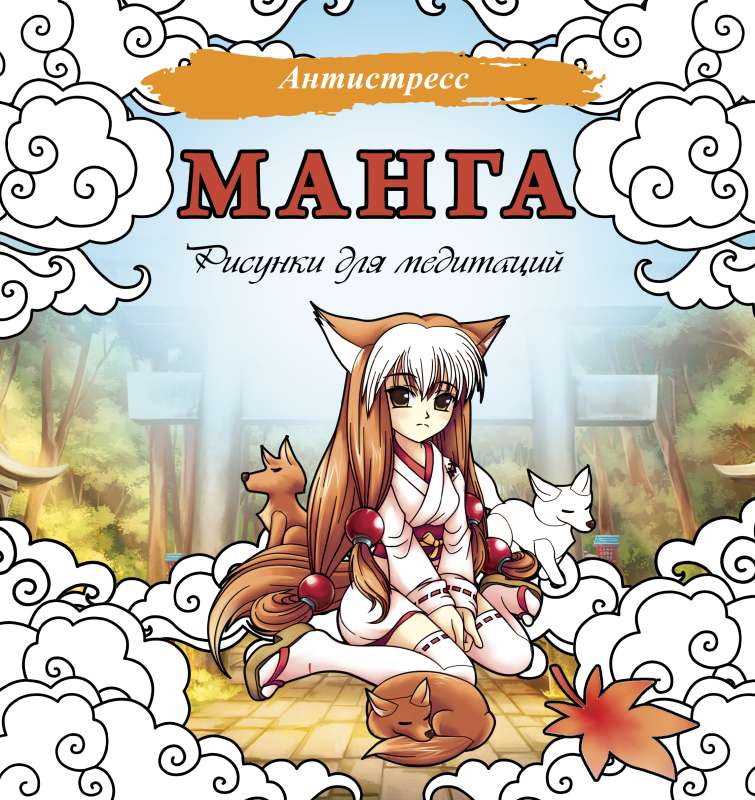Manga. Drawings for Meditation