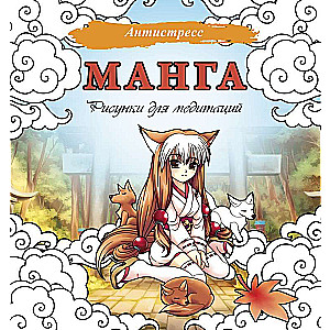 Manga. Drawings for Meditation
