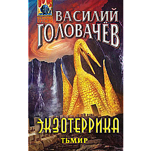 Exoterrika: Tmir Ivan Lomakin
