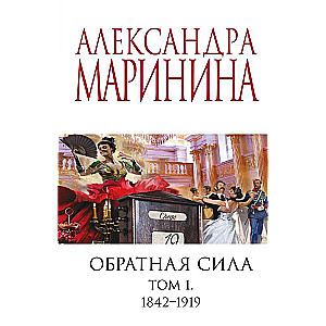 Retroactive Force. Volume 1. 1842 - 1919