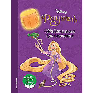Rapunzel. An Amazing Adventure