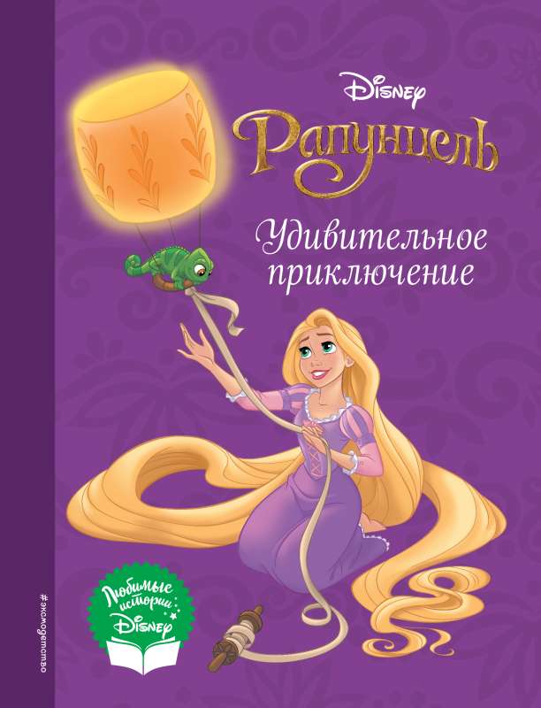 Rapunzel. An Amazing Adventure