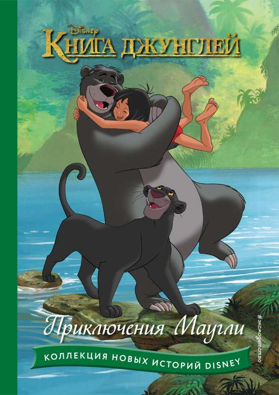 The Jungle Book. The Adventures of Mowgli