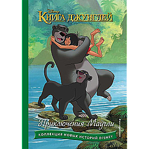 The Jungle Book. The Adventures of Mowgli