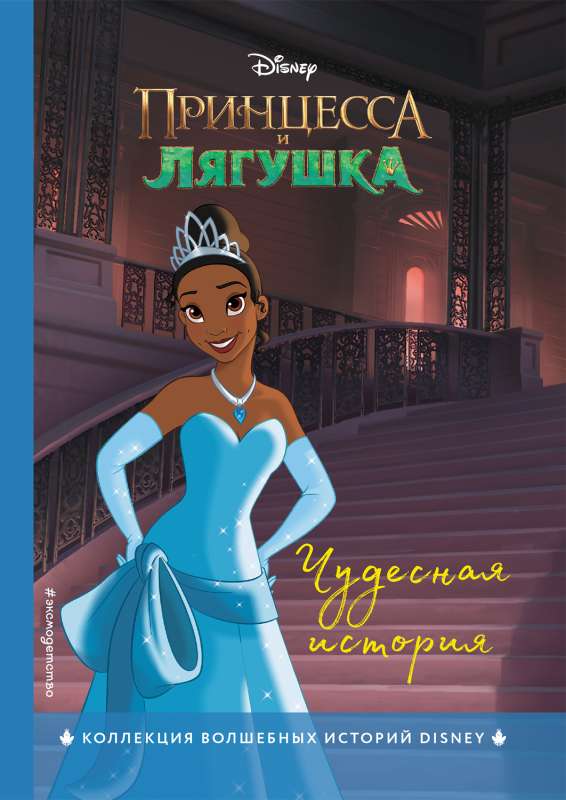 The Princess and the Frog. A Wonderful Story