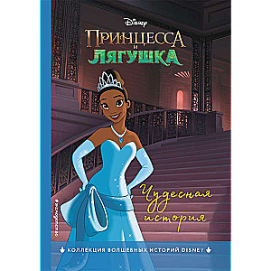 The Princess and the Frog. A Wonderful Story