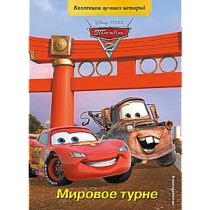 Cars 2. World Tour
