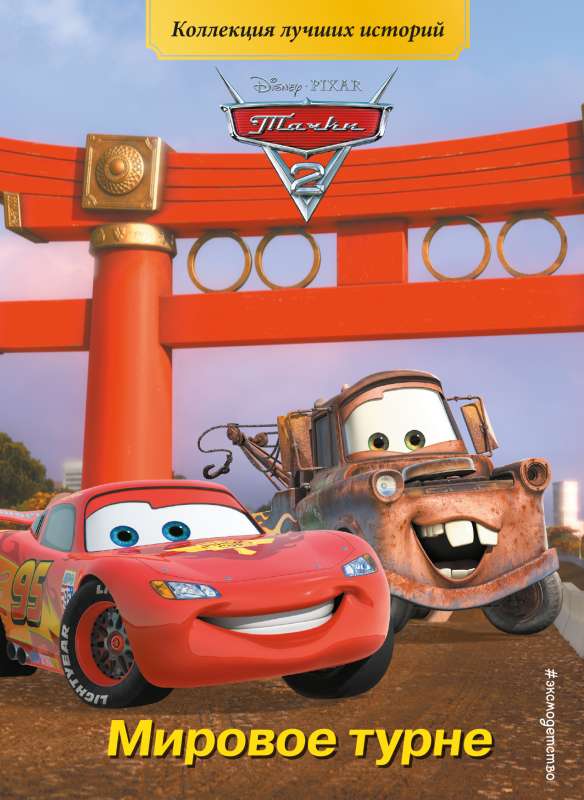 Cars 2. World Tour