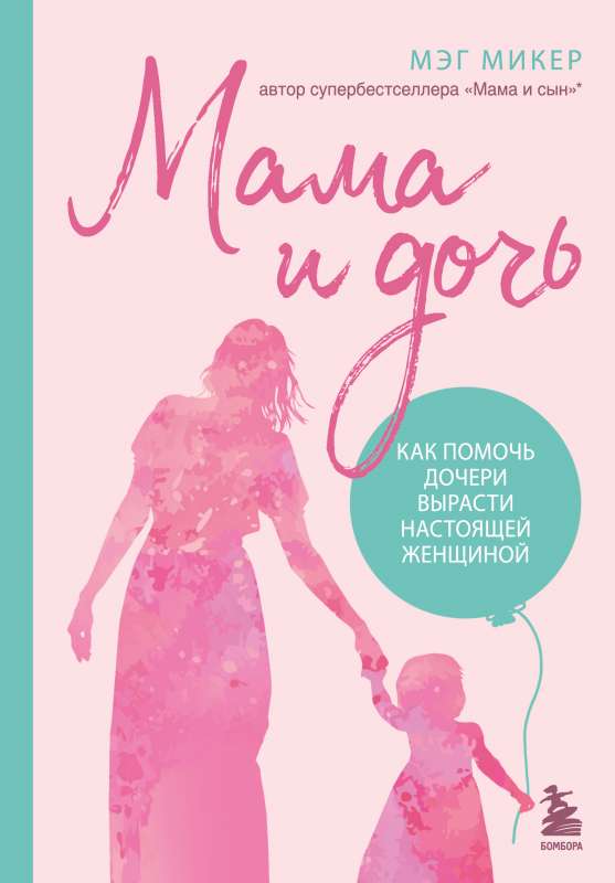 Mom and Daughter. How to Help Your Daughter Grow into a Real Woman