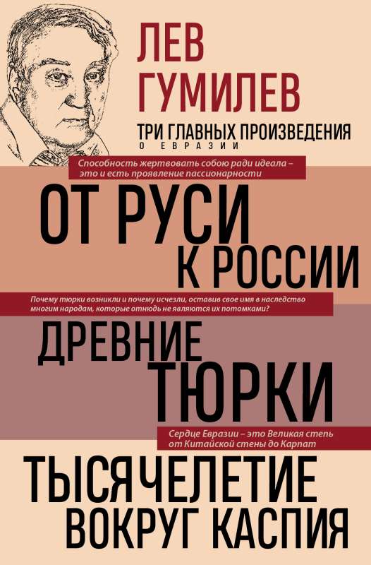 Lev Gumilev. From Rus to Russia. Ancient Turks. Millennium Around the Caspian