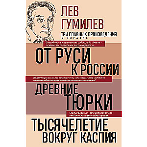 Lev Gumilev. From Rus to Russia. Ancient Turks. Millennium Around the Caspian