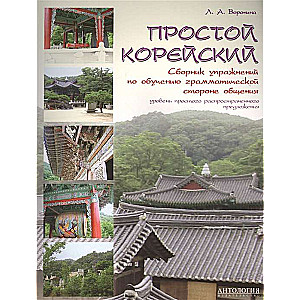Simple Korean. A Collection of Exercises for Learning the Grammatical Side of Communication